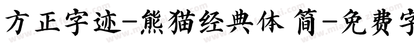 方正字迹-熊猫经典体 简字体转换